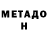 Метадон кристалл Otzo
