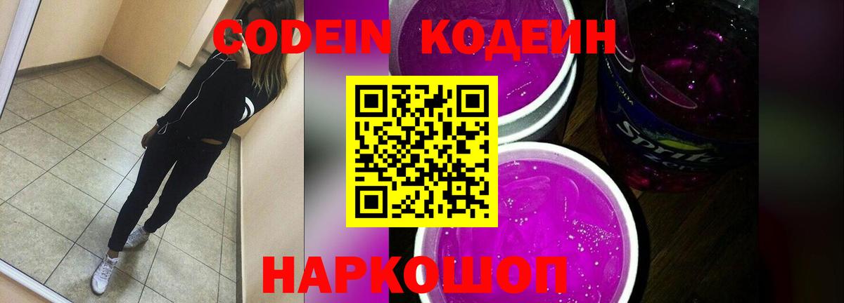 Кодеин Purple Drank Альметьевск